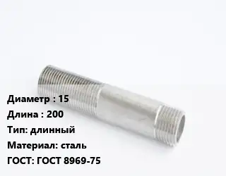 Сгон 15 L=200 длинный сталь ГОСТ: ГОСТ 8969-75